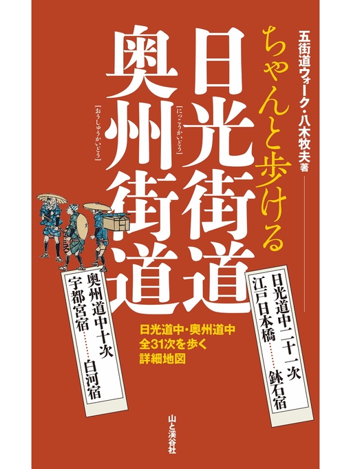 五街道ウォーク・八木牧夫作のちゃんと歩ける日光街道・奥州街道 日光道中二十一次・奥州道中十次の作品詳細 - 貸出可能